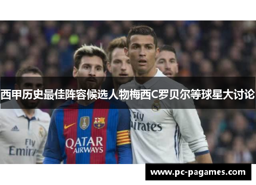 西甲历史最佳阵容候选人物梅西C罗贝尔等球星大讨论