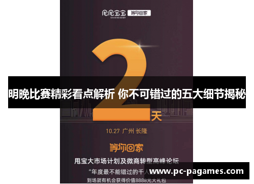 明晚比赛精彩看点解析 你不可错过的五大细节揭秘