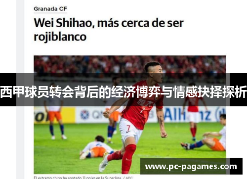 西甲球员转会背后的经济博弈与情感抉择探析
