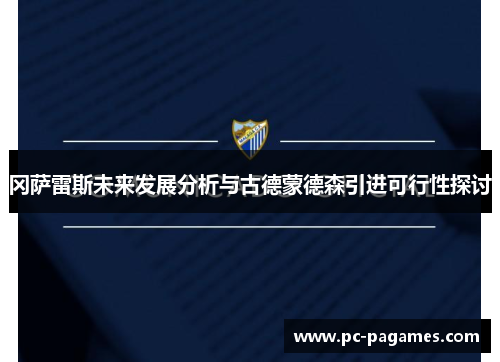 冈萨雷斯未来发展分析与古德蒙德森引进可行性探讨