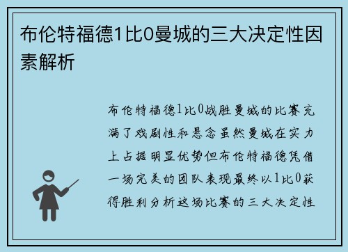 布伦特福德1比0曼城的三大决定性因素解析