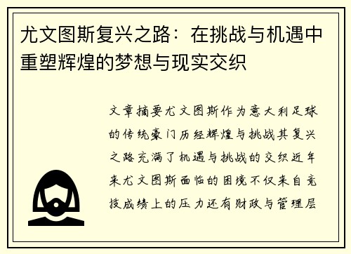 尤文图斯复兴之路：在挑战与机遇中重塑辉煌的梦想与现实交织