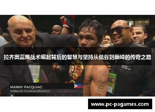 拉齐奥蓝鹰战术崛起背后的智慧与坚持从低谷到巅峰的传奇之路