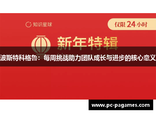 波斯特科格鲁：每周挑战助力团队成长与进步的核心意义