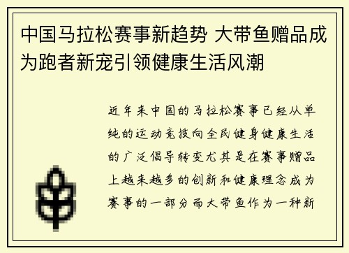 中国马拉松赛事新趋势 大带鱼赠品成为跑者新宠引领健康生活风潮