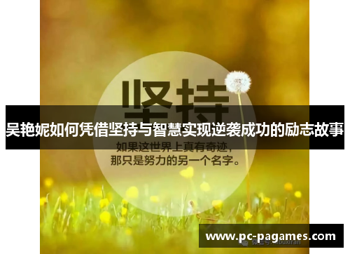 吴艳妮如何凭借坚持与智慧实现逆袭成功的励志故事
