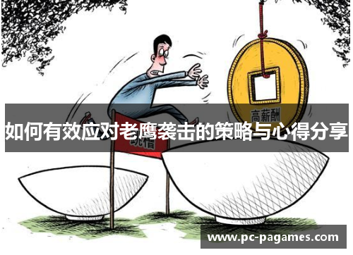 如何有效应对老鹰袭击的策略与心得分享