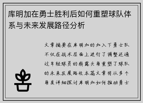 库明加在勇士胜利后如何重塑球队体系与未来发展路径分析
