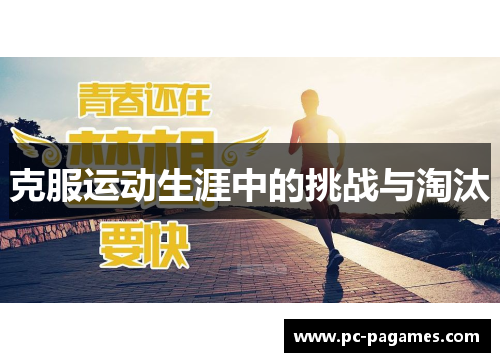 克服运动生涯中的挑战与淘汰
