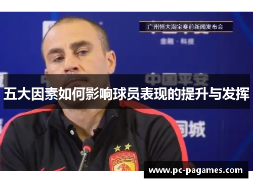 五大因素如何影响球员表现的提升与发挥