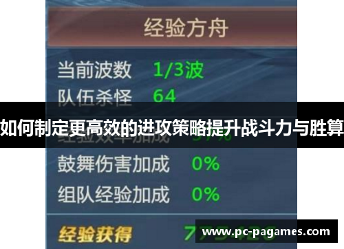 如何制定更高效的进攻策略提升战斗力与胜算