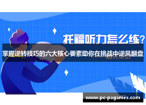 掌握逆转技巧的六大核心要素助你在挑战中逆风翻盘