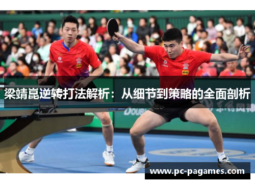 梁靖崑逆转打法解析：从细节到策略的全面剖析