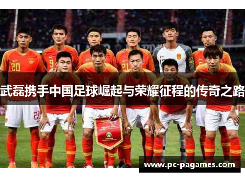 武磊携手中国足球崛起与荣耀征程的传奇之路