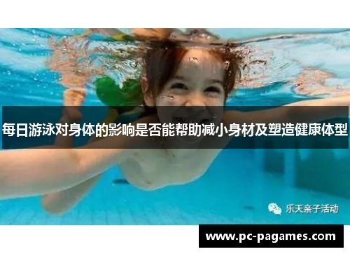 每日游泳对身体的影响是否能帮助减小身材及塑造健康体型