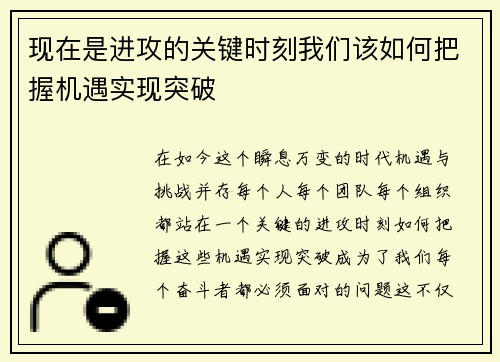 现在是进攻的关键时刻我们该如何把握机遇实现突破
