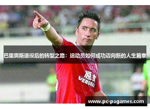 巴里奥斯退役后的转型之路：运动员如何成功迈向新的人生篇章