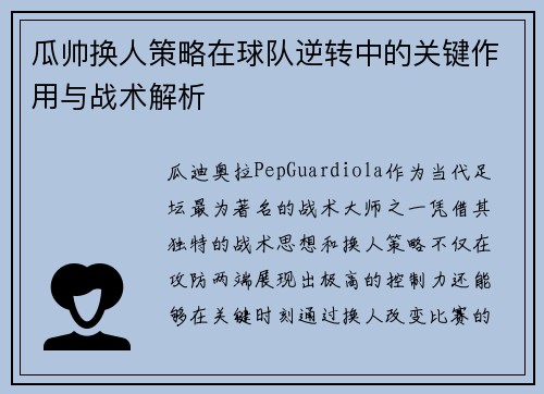 瓜帅换人策略在球队逆转中的关键作用与战术解析