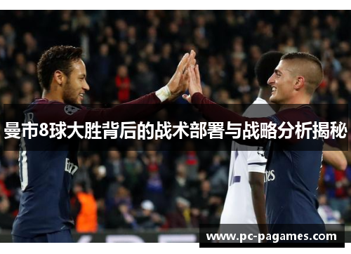 曼市8球大胜背后的战术部署与战略分析揭秘