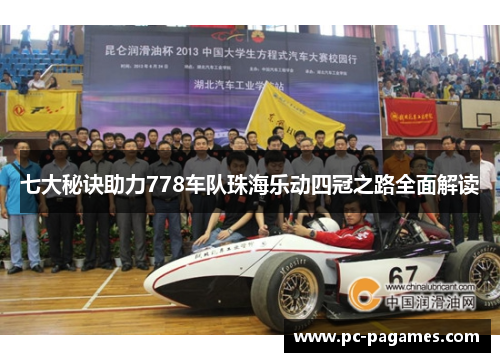 七大秘诀助力778车队珠海乐动四冠之路全面解读