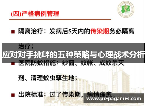 应对对手挑衅的五种策略与心理战术分析