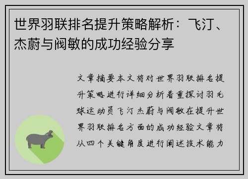 世界羽联排名提升策略解析：飞汀、杰蔚与阀敏的成功经验分享