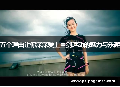 五个理由让你深深爱上重剑运动的魅力与乐趣