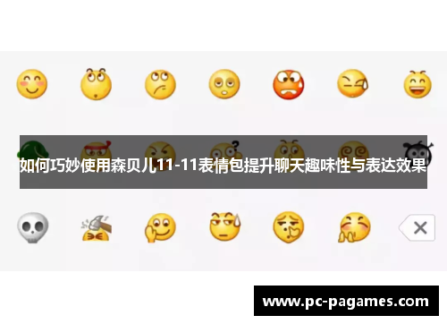 如何巧妙使用森贝儿11-11表情包提升聊天趣味性与表达效果