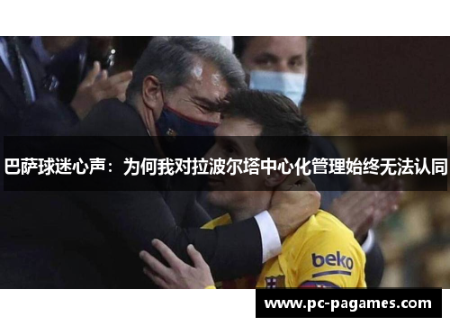 巴萨球迷心声：为何我对拉波尔塔中心化管理始终无法认同