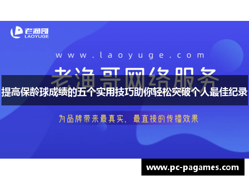 提高保龄球成绩的五个实用技巧助你轻松突破个人最佳纪录