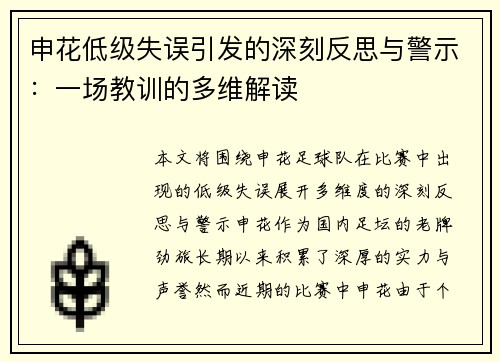 申花低级失误引发的深刻反思与警示：一场教训的多维解读
