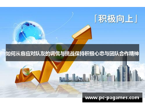 如何从容应对队友的调侃与挑战保持积极心态与团队合作精神