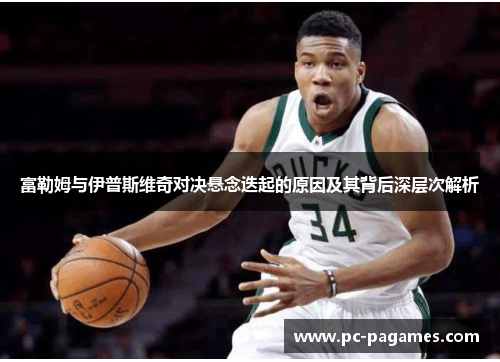 富勒姆与伊普斯维奇对决悬念迭起的原因及其背后深层次解析