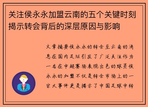 关注侯永永加盟云南的五个关键时刻揭示转会背后的深层原因与影响