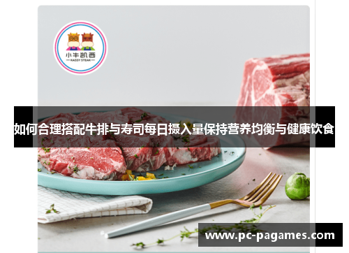 如何合理搭配牛排与寿司每日摄入量保持营养均衡与健康饮食