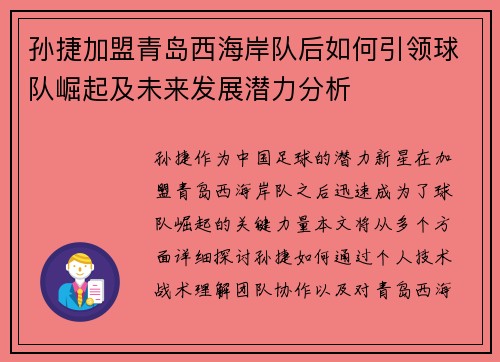 孙捷加盟青岛西海岸队后如何引领球队崛起及未来发展潜力分析