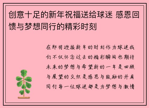 创意十足的新年祝福送给球迷 感恩回馈与梦想同行的精彩时刻