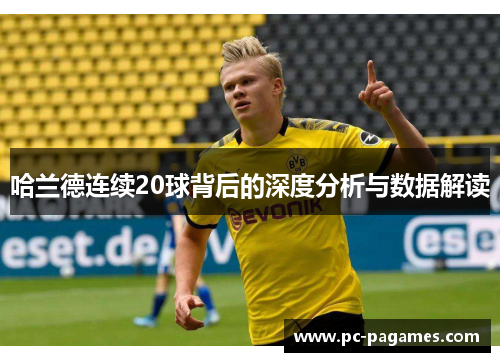 哈兰德连续20球背后的深度分析与数据解读
