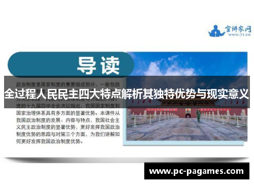全过程人民民主四大特点解析其独特优势与现实意义