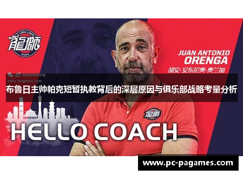 布鲁日主帅帕克短暂执教背后的深层原因与俱乐部战略考量分析