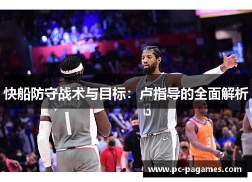 快船防守战术与目标：卢指导的全面解析