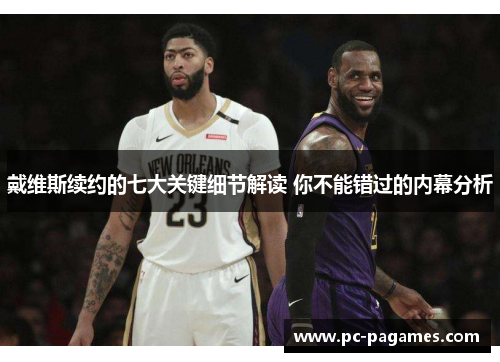 戴维斯续约的七大关键细节解读 你不能错过的内幕分析