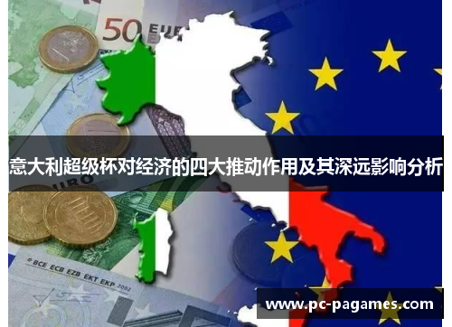 意大利超级杯对经济的四大推动作用及其深远影响分析