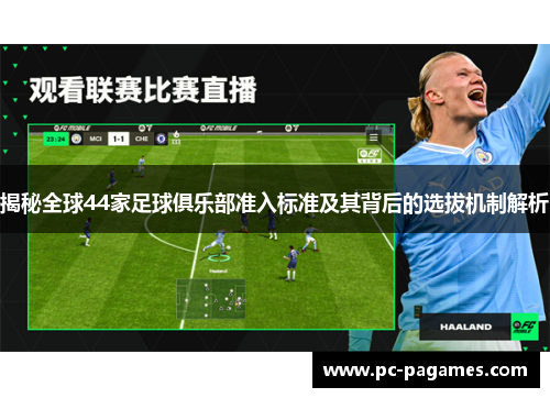 揭秘全球44家足球俱乐部准入标准及其背后的选拔机制解析