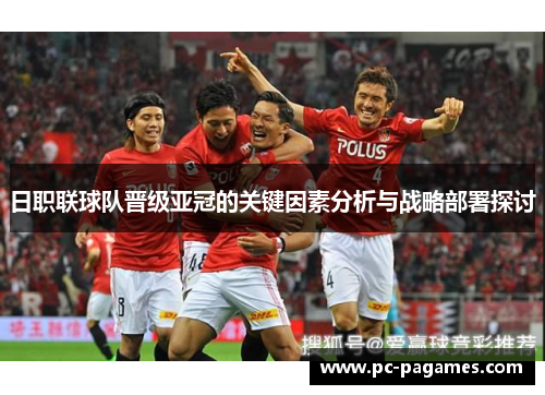 日职联球队晋级亚冠的关键因素分析与战略部署探讨