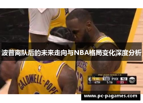 波普离队后的未来走向与NBA格局变化深度分析