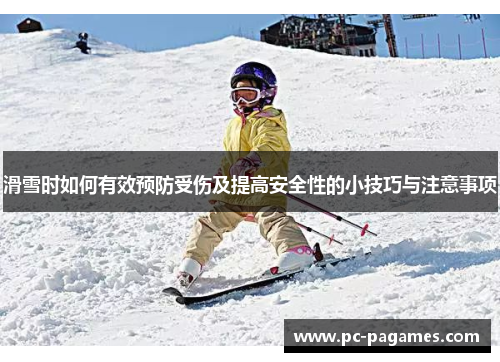 滑雪时如何有效预防受伤及提高安全性的小技巧与注意事项