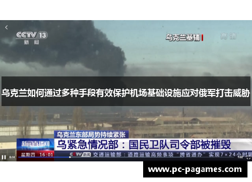 乌克兰如何通过多种手段有效保护机场基础设施应对俄军打击威胁
