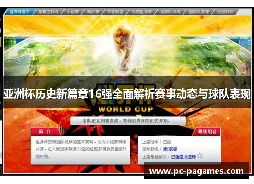 亚洲杯历史新篇章16强全面解析赛事动态与球队表现