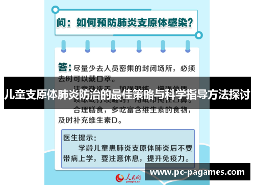 儿童支原体肺炎防治的最佳策略与科学指导方法探讨